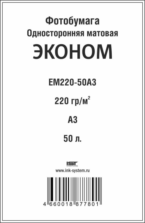 Бумага A3 220g/m IST 50л матовая односторонняя Econom Бумага A3 220g/m IST 50л матовая односторонняя Econom