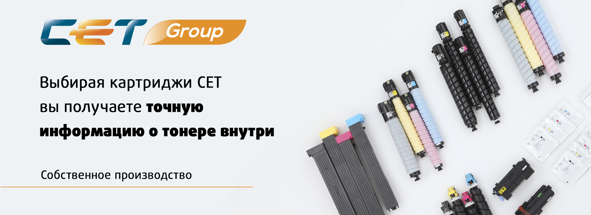 Картриджи СЕТ – выбор профессионалов.  Выбирая картриджи CET вы получаете точную информацию о тонере внутри. Повторная заправка такого картриджа идентичным тонером предотвратит риски появления дефектов печати при смешивании. • в текстовом описании картриджей в скобках указано буквенно-цифровое обозначение тонера, используемого внутри картриджа: CE08, CE38, KB7, HT8, NF6, PK11, PK207, PK208, TF8 и другие.  В тонер-картриджах CET используются тонеры, произведенные • на собственном заводе • признанными мировыми лидерами. Картриджи гарантировано работают в любых климатических условиях Тесты проводят как в нормальных условиях NN, так и в климатической камере при HH и LL температуре и влажности (NN &mdash; нормальная температура и влажность, HH &mdash; высокая температура и влажность, LL &mdash; низкая температура и влажность)  Химически произведенный тонер, запатентованная конструкция и картриджи повышенной емкости  Аббревиатуры HC, CPP, CPT указаны в наименовании CPT &mdash; товар, изготовленный на основе химически произведенного тонера  CPP &mdash; товар, конструкция которого запатентована компанией CET HC &mdash; картриджи повышенной емкости. CET поставляет картриджи типа «тонер-туба» для таких брендов, как: CANON, KONICA MINOLTA, KYOCERA, RICOH, TOSHIBA, SHARP, XEROX.